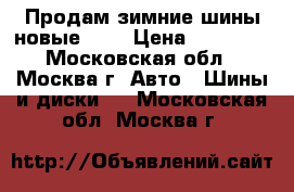 Продам зимние шины.новые r15 › Цена ­ 12 000 - Московская обл., Москва г. Авто » Шины и диски   . Московская обл.,Москва г.